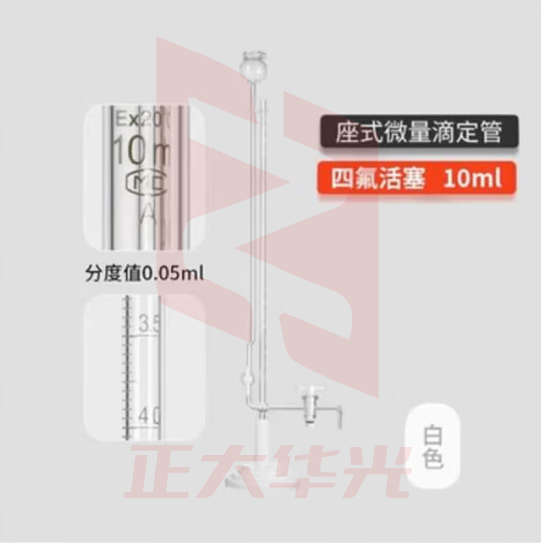 天玻 A级座式微量滴定管 白色四氟活塞10ml