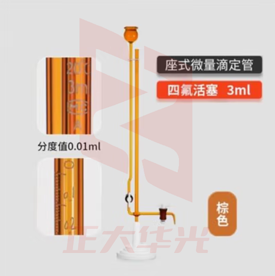 天玻 A级座式微量滴定管 棕色四氟活塞3ml