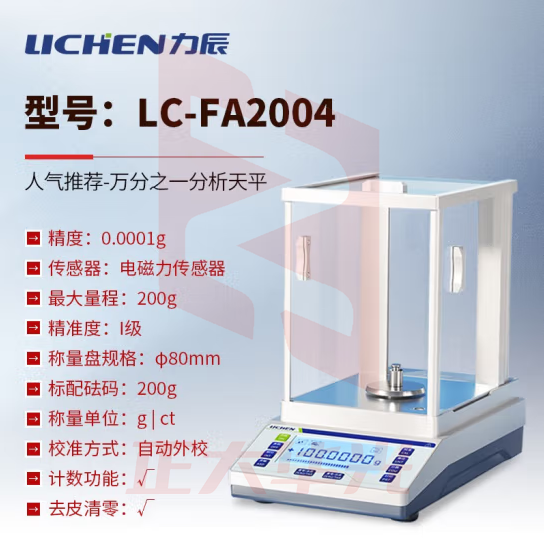 力辰科技（lichen） 实验室电子分析天平万分位制样称重量QS认证检测包通过仪器设备 LC-FA2004配砝码200g/0.1mg