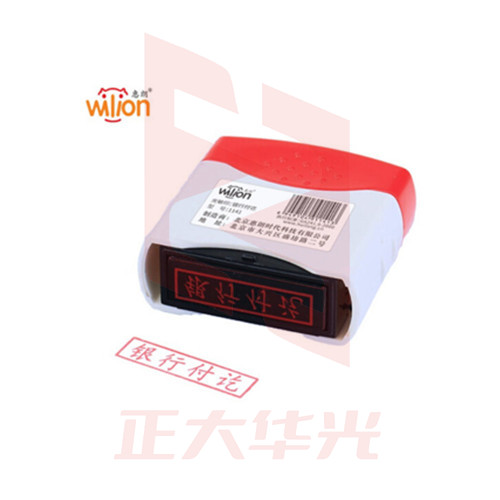 惠朗（huilang）银行付讫 光敏印章通用财务章财务科目会计章 1141