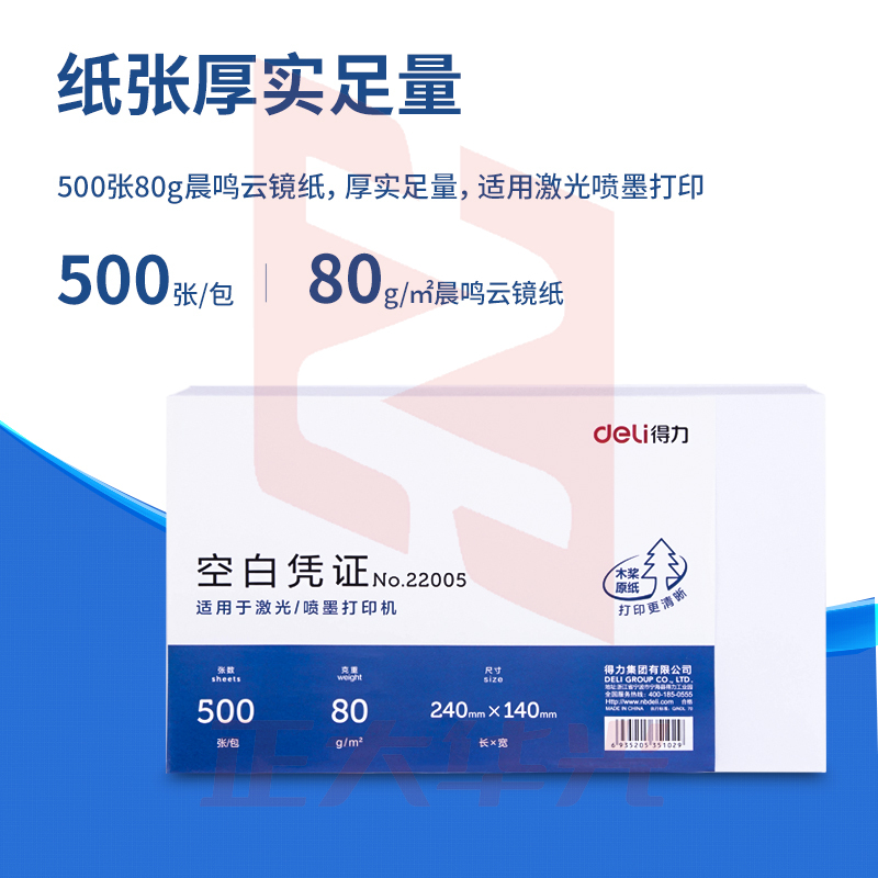得力 优选80g空白单据凭证纸 适用于用友金蝶财务软件记账凭证打印纸 240*140mm 500张 22005 802100250