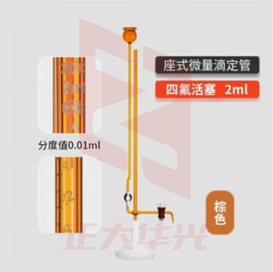 天玻 A级座式微量滴定管 棕色四氟活塞2ml