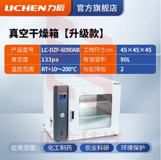 力辰科技 实验室电热恒温真空干燥箱灭菌消毒干燥箱工业烘干箱机 升级款LC-DZF-6090AB不锈钢内胆