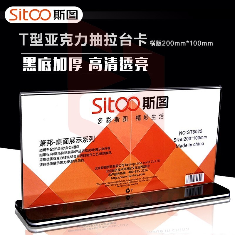 斯图sitoo 台牌抽拉台卡台签双面T型亚克力桌牌桌签会议牌酒水牌 6025横版 1个装 20*10cm