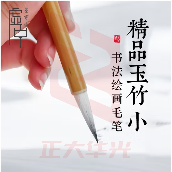 荣宝斋 虚中 毛笔 文房四宝墨汁书法绘画 初学者学生羊毫毛笔 精品玉竹小号