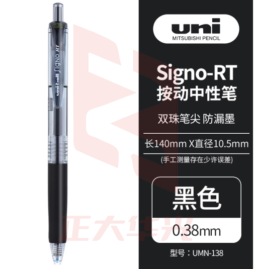 三菱（uni）UMN-138彩色中性笔 0.38mm按动双珠啫喱笔日常财务签字笔(替芯UMR-83)黑色 1支装