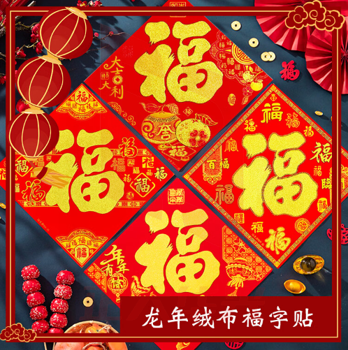 佳妍 新年装饰福字斗方4张 福字贴植绒25cm过年春节装饰贴【自带背胶】