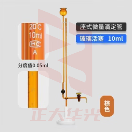 天玻 A级座式微量滴定管 棕色玻璃活塞10ml