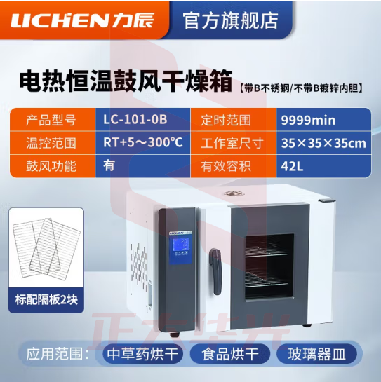 力辰科技（lichen）电热恒温鼓风干燥箱烘箱高温工业实验室灭菌消毒五谷杂粮烘干箱 LC-101-0B不锈钢内胆42L