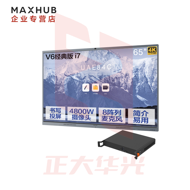 MAXHUB会议平板65英寸windows-i7系统 V6经典款CF65MA交互式智能电子白板一体机远程办公视频会议平板无线投屏