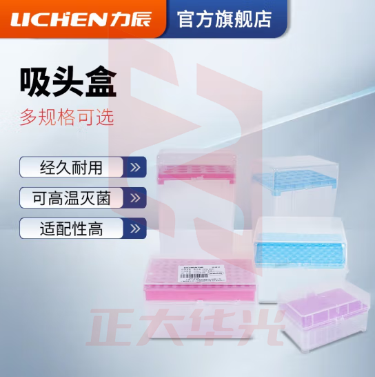 力辰科技（lichen）移液器吸头枪头移液器吸头盒移液器架整理工具移液器耗材配件 吸头盒1ml100孔