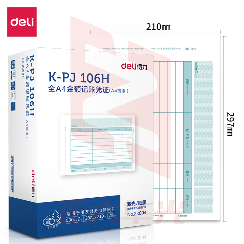 得力 KPJ106H用友凭证纸 金额记账凭证激光打印纸 1000张 22004