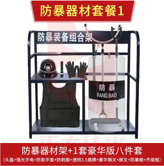 援邦 防暴装备架+豪华版八件套1套 安保防暴器材架柜子门卫摆放学校物业反恐保安八件套防爆装备展示台