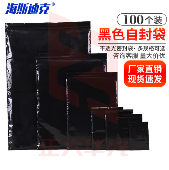海斯迪克 HKW-263 黑色自封袋(100只）不透光密封袋 PE避光包装袋 防尘防水化工原料封口袋 9*13cm（13丝）