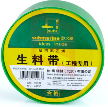 潜水艇 A1930 工程装用生料带 防水胶布 角阀龙头专用加厚密封胶带