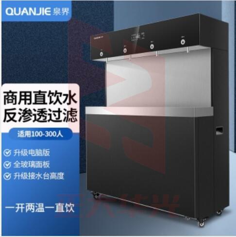 泉界（QUANJIE）QJ-RO400-S4 商用净水器 直饮加热一体机大流量过滤直饮水机（一开二温一直饮）