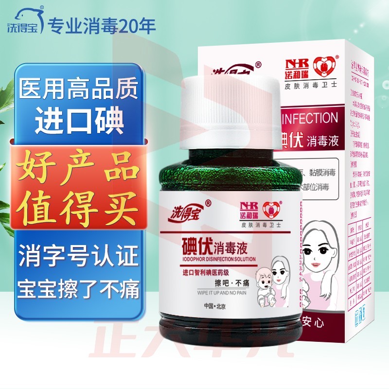 洗得宝 碘伏消毒液 碘酒碘酊58ml 新生儿脐带消毒皮肤伤口消毒液不含乙醇