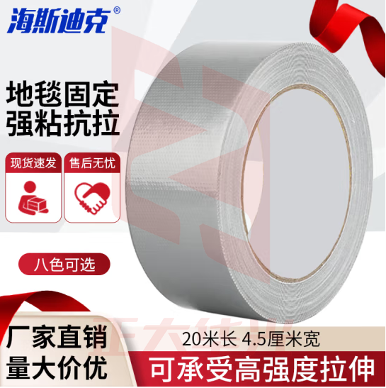 海斯迪克 gnjz-1024 强力布基胶带 彩色防水地毯地板胶带 大力装饰胶带无痕单面胶布 4.5厘米*20米 灰色