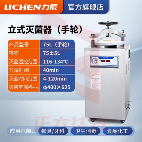 力辰科技（lichen）实验室 立式高压蒸汽灭菌锅 材料器械消毒杀毒带干燥消杀仪器械 立式75L（不带干燥）