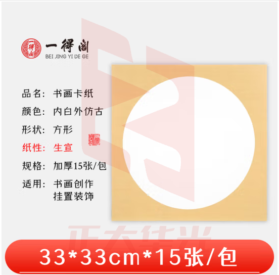 一得阁宣纸卡纸空白镜片书画卡纸 国画扇面工笔画书法画装框用文房四宝卡纸内白外仿古33cm*33cm生宣/15张