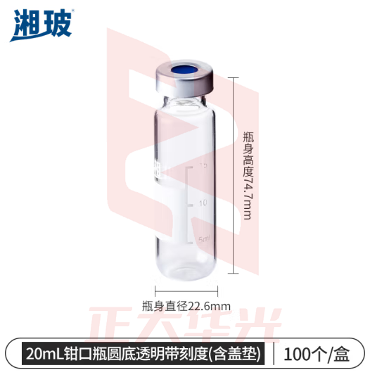 比克曼生物 湘玻 玻璃进样瓶顶空瓶液相气相色谱样品瓶带刻度取样瓶含内垫 20ml钳口瓶圆底透明带刻度 100个/袋