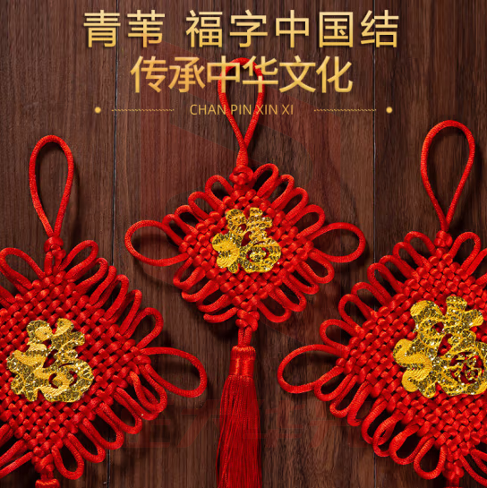 青苇 乔迁新家居新年元旦春节装饰布置中国结福字挂件2个装加粗20结