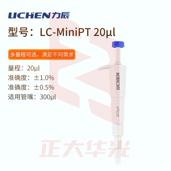 力辰科技（lichen）实验室定量迷你移液器移液枪移液管移液针 LC-MiniPT 20μl