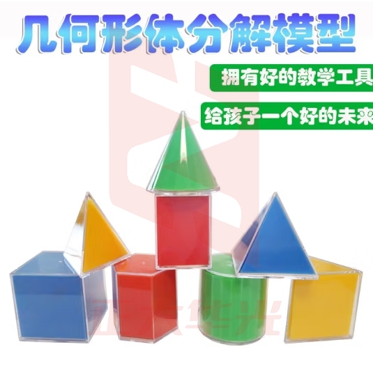六鑫 几何形体分解表面积展开长方体和正方体圆柱和圆锥三四六棱柱四棱锥小学数学 几何形体模型透明8件套