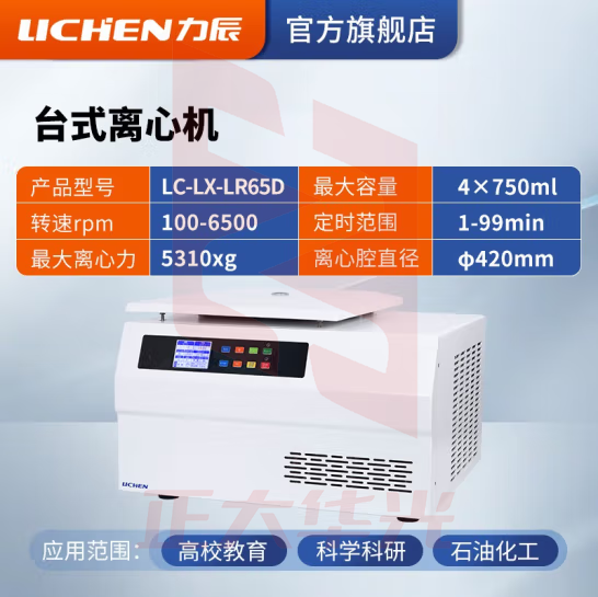 力辰科技（lichen）台式高速血清脂肪分离实验室低速低温离心机制冷加热 LC-LX-LR65D（低速冷冻）