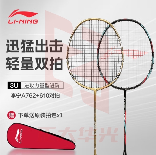 李宁（LI-NING）羽毛球拍A762金或AYPR194-1黑（空拍）+610单拍（随机色已穿线）