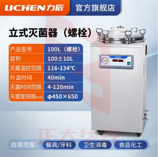 力辰科技（lichen）实验室 立式高压蒸汽灭菌锅 材料器械消毒杀毒带干燥消杀仪器械 立式100L（螺栓）