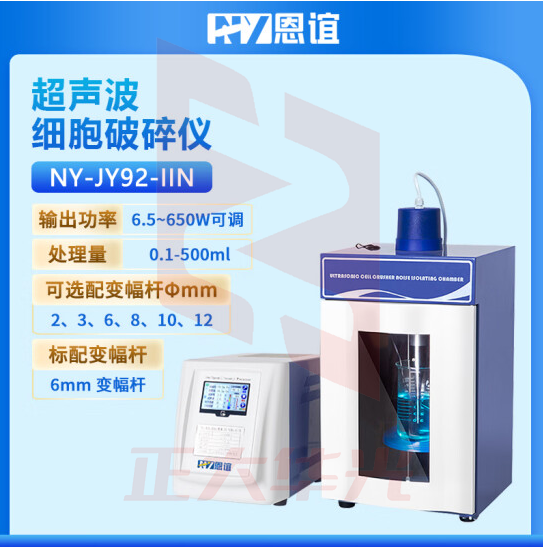 恩谊 超声波细胞破碎仪超声波细胞破碎机细胞粉碎机材料乳化分散器实验室 NY-JY92-IIN