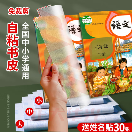 六品堂透明自粘磨砂加厚书皮纸小学用包装纸防水保护套学生包书膜大中小尺寸共30张