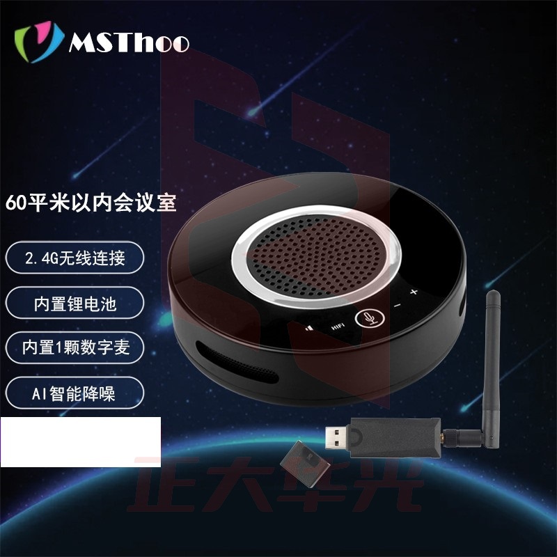 美源 视频会议全向麦克风360度拾音器回音消除系统免提会议通话扬声器会议麦克风USB免驱 MST-Q1W（2.4G无线，1颗数字麦）