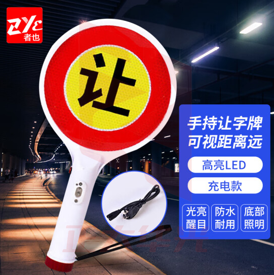 者也（ZYE）充电款让字警示牌 手持交通慢字牌反光LED灯夜间执勤指挥灯道路示意发光棒