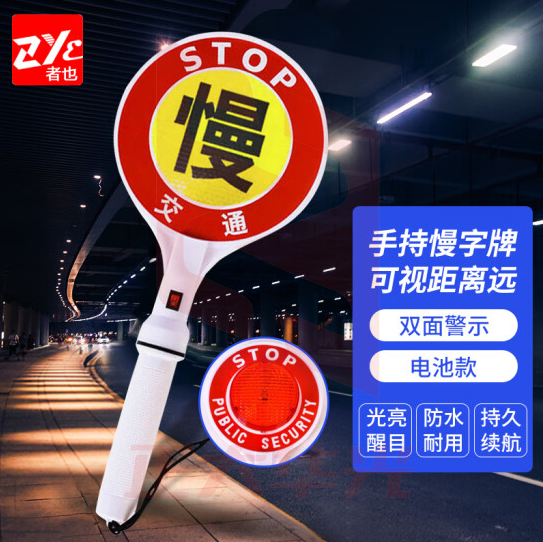 者也（ZYE）电池款慢字警示牌 手持交通慢字牌反光LED灯夜间执勤指挥灯道路示意发光棒
