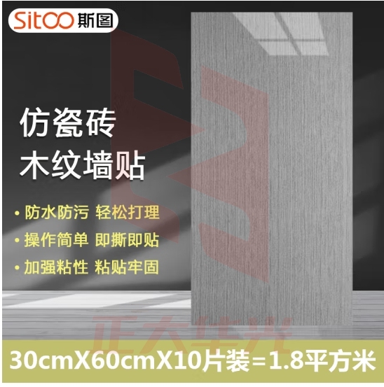 斯图（sitoo）仿木纹贴纸卧室墙纸自粘加厚防水不透底壁纸电视背景墙面家具翻新 曲柳灰30cm*60cm【10片装】