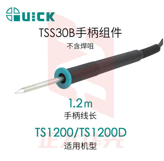 QUICK快克 电焊台手柄组件 TSS30B（不含焊咀）