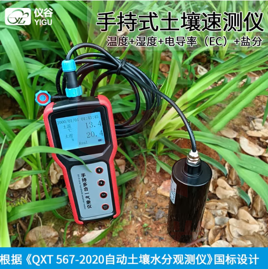 仪谷 手持便携式土壤温湿度检测仪土壤酸碱度电导率水分盐分土壤速测仪 土壤电导率（EC）