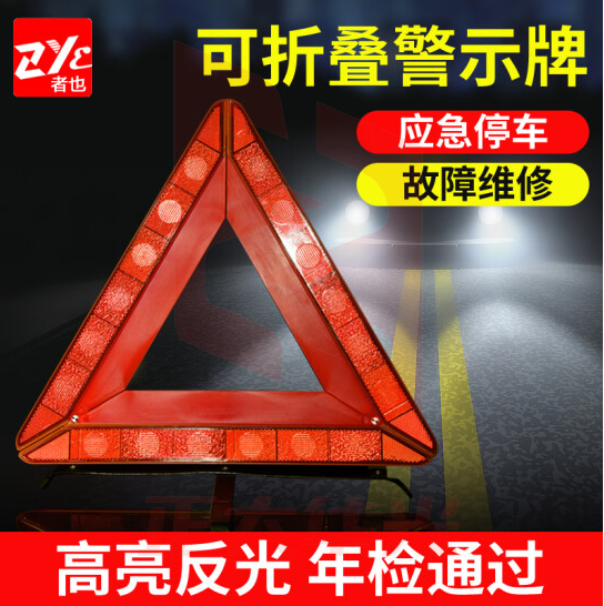 者也（ZYE）汽车三角架警示牌大号 1个 43*43*43CM PVC(聚氯乙烯)