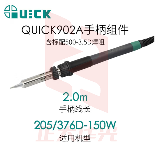 QUICK快克 焊台手柄 902A/适用205（含标配焊咀）