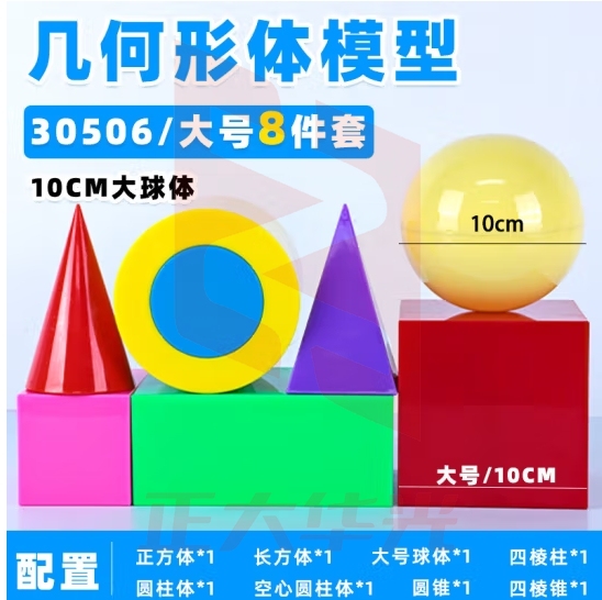 六鑫 立体几何形体模型大号 正方体长方体空心圆柱四棱柱圆柱圆锥球体8件套 小学数学教师用具教学仪器 JD-大号几何形体模型8件套