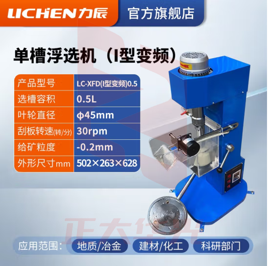 力辰科技（lichen）单槽浮选机 实验室浮选机 单槽式浮选机 LC-XFD(变频)0.5