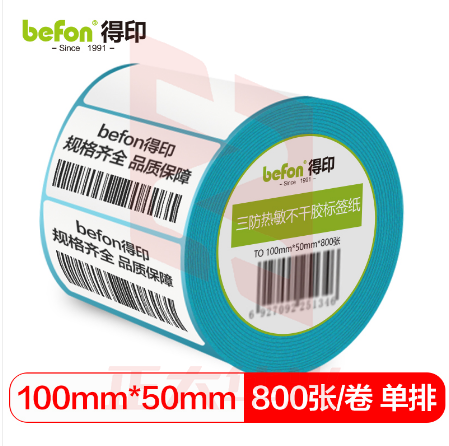 befon得印 三防热敏标签打印纸100mm*50mm不干胶面单电子秤条码纸800张