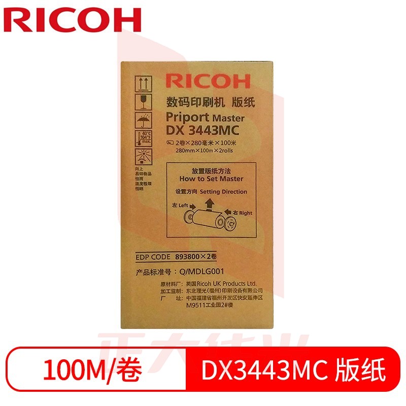 理光 DX3443MC(100m/卷*2卷） 版纸 适用于DX3443C/DD3344C