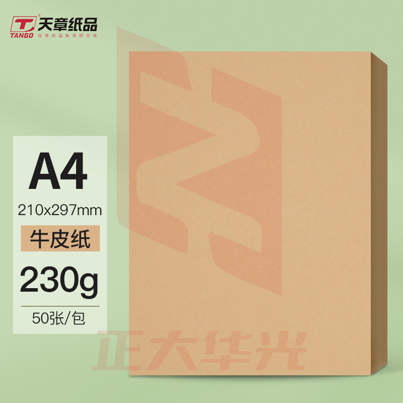 天章 A4牛皮纸230g 牛皮纸封面打印纸 凭证封面纸 牛皮卡纸50张/包