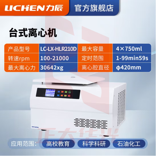 力辰科技（lichen）台式高速血清脂肪分离实验室低速低温离心机制冷加热 LC-LX-HLR210D（高低速通用）