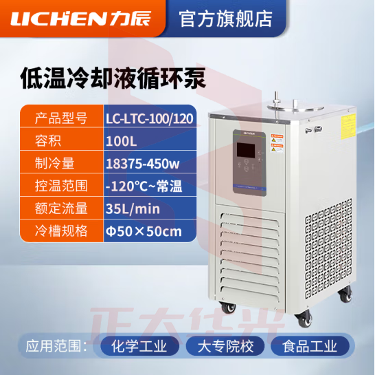力辰科技（lichen）低温冷却液循环泵 恒温低温循环机恒温冷却泵 LC-LTC-100/120