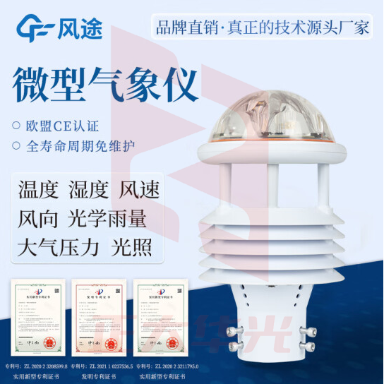 风途 自动气象站一体化超声波气象监测站校园小型风速风向环境监测 7要素传感器