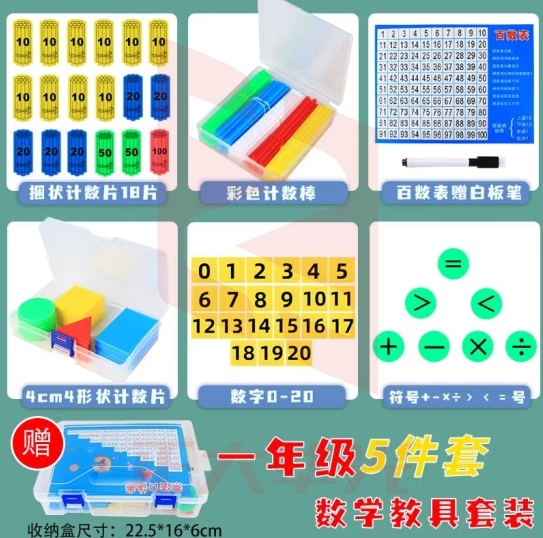 六鑫 一年级数学计数学具盒 小学一二年级上下册计算套装 认识图形数字符号百数表计数学具盒套装 计数学具盒套【NJS-5】